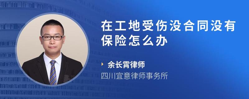 在工地受伤没合同没有保险怎么办