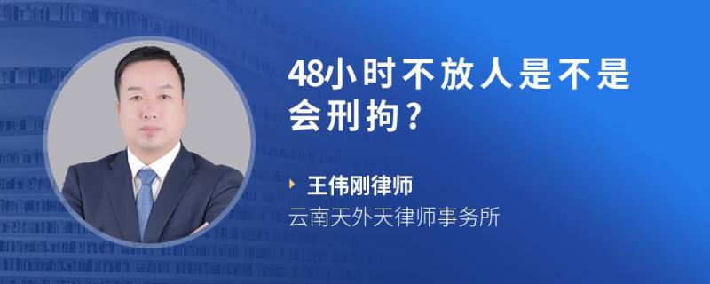 48小时不放人是不是会刑拘?
