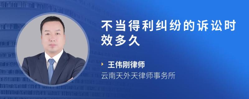 不当得利纠纷的诉讼时效多久
